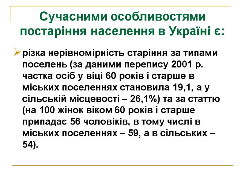 Сучасними особливостями постаріння населення в Україні є:  різка нерівномірність старіння за типами поселень